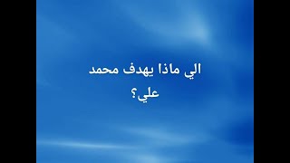 تسجيل  يشرح عدد من علامات الاستفهام  في قصه الاخ محمد علي.