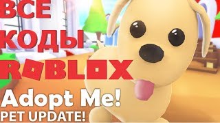 ВСЕ РАБОЧИЕ НОВЫЕ РОБЛОКС КОДЫ В ИГРЕ АДОПТ МИ РОБЛОКС 2019 ГОДА | ОБНОВЛЕНИЕ PETS!? Adopt Me!