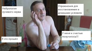 Нейропатия лучевого нерва. Упражнения для восстановления в домашних условиях.