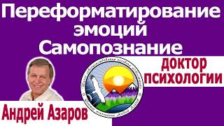Перезапись отношения к прошлому Внутренняя гармония Эзотерика путь к себе Андрей Азаров