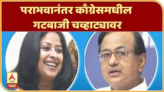 Delhi Election Result | पराभवानंतर काँग्रेसमधील गटबाजी चव्हाट्यावर | ABP Majha
