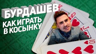 Бурдашев. Как играть в косынку
