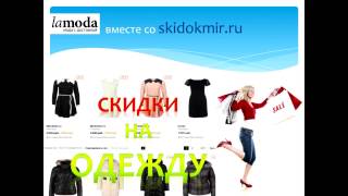 Lamoda - интернет магазин мужской, женской одежды и обуви