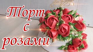 ?Торт с РОЗАМИ?Украшение БЕЛКОВО ЗАВАРНЫМ кремом?Зарема Тортики ?
