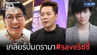 แม่มดดำเล่าปมดรามา #saveริชชี่