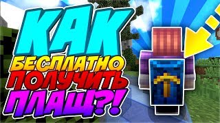 КАК ПОЛУЧИТЬ БЕСПЛАТНЫЙ ПЛАЩ В МАНКРАФТ?! ПЛАЩ ОПТИФАЙНА БЕСПЛАТНО?! ЛЕГКИЙ СПОСОБ!