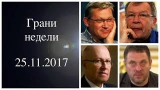 Рыжков Соловей Ерофеев - Грани недели 25 11 2017