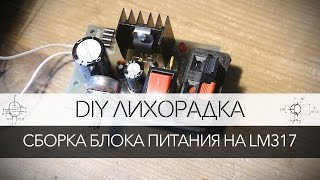 DIY лихорадка: Сборка блока питания на LM317T