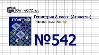 Задание № 542 — Геометрия 8 класс (Атанасян)