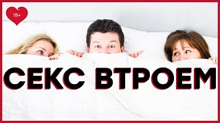 ГРУППОВОЙ СЕКС – Как организовать секс втроем и получить удовольствие [Точка Любви]
