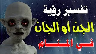 تفسير حلم رؤية الجن أو الجان في المنام