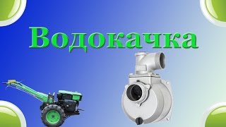 Водокачка на базі легкого мотоблоку.