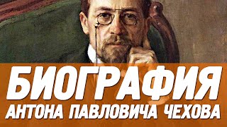 Биография Чехова Антона Павловича. Краткая.