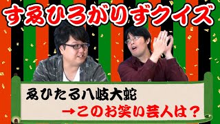 【爆笑】クイズ王がすゑひろがりず風クイズやってみた