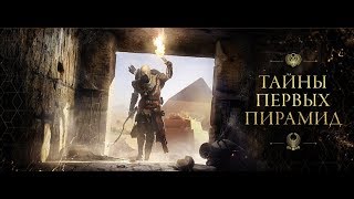 Assassin's Creed® Истоки, прохождение бонусной миссии "Тайны Первых Пирамид", PS4