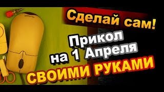 Как сделать Розыгрыш Прикол на 1 апреля своими руками / How to make a Joke on April Fools' day