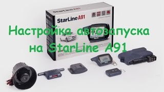 Брелок StarLine A91 | автозапуск на сигнализации starline старлайн |  как настроить |  включить