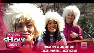 ახალი შაბათის შოუ | ტრიო მანძილი - არხოტის პრინცი