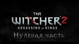 Прохождение игры "Ведьмак 2: Убийцы Королей", нулевая часть