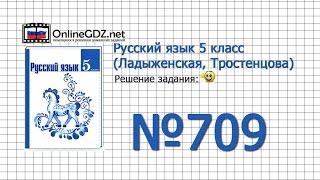 Задание № 709 — Русский язык 5 класс (Ладыженская, Тростенцова)