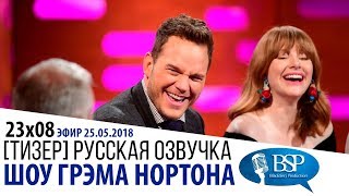 КРИС ПРАТТ И ЕГО СЫН НА РЫБАЛКЕ [s23e08] | ШОУ ГРЭМА НОРТОНА