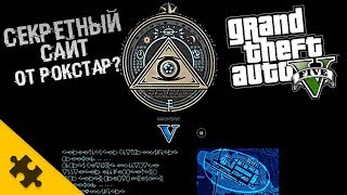 GTA 5 - РОКСТАР сделали сайт ПАСХАЛКУ? Дата выхода НОВОЙ ИГРЫ - официально!