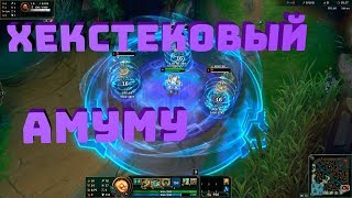 ХЕКСТЕКОВЫЙ АМУМУ - 10 ОСКОЛКОВ. СКИНЫ ЛИГА ЛЕГЕНД //Hextech Amumu Skin