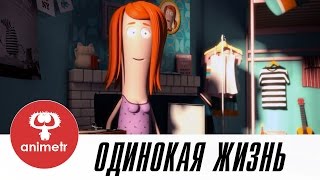 Короткометражный мультфильм со смыслом. Одинокая жизнь