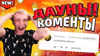 УГАР! ДАУНЫ В КОМЕНТАРИЯХ БРАВЛ СТАРС
