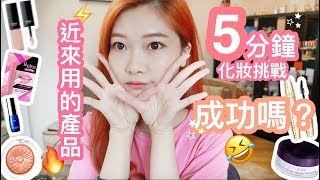 最近用的產品?+5分鐘Makeup Challenge??!真的成功嗎???HEYMAN LAM?(含部份合作內容）