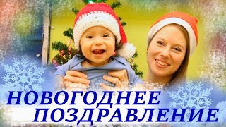 НОВОГОДНЕЕ ПОЗДРАВЛЕНИЕ от блогеров/поем для ВАС!))