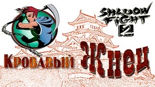 Новые Боссы | Обзор оружия shadow fight 2 Кровавый Жнец