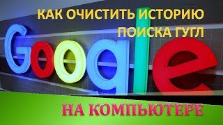 Как очистить историю поиска в гугле