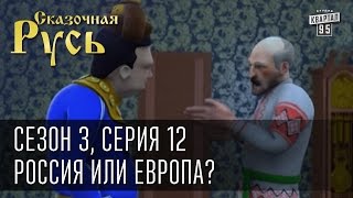 Сказочная Русь, сезон 3, серия 12, Геополитический выбор: Россия или Европа? Вильнюс