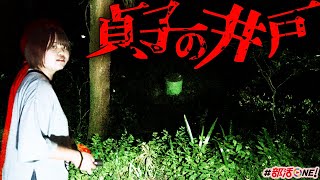 貞子のモデルと言われる井戸を探しに佐白山を真夜中歩くとトンネルが【オカルト部】