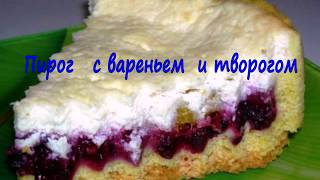 Пирог   с вареньем  и творогом