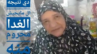 غدنا انهارده ميرو بتموت فيه بس مجتش قلت اعمله للبنات /تاتا فتحيه