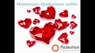 Медитация, релаксация. Привлечение любви, раскрытие потенциала. для снятия напряжения.