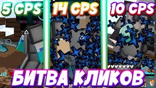 ⌛БИТВА КЛИКОВ! БЕТТЕР ФЛЯЙ VS ДЖИТЕР КЛИК VS НОРМАЛ КЛИК ! ⌛| Minecraft | HYPIXEL⌛