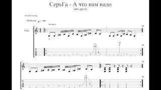 Серьга - А что нам надо - ноты для гитары табы аранжировка