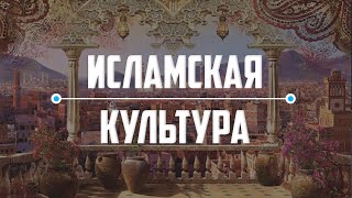 ЧТО ТАКОЕ ИСЛАМСКАЯ КУЛЬТУРА? | Шейх  Мухаммад Муса аш-Шариф [ 18 часть ]