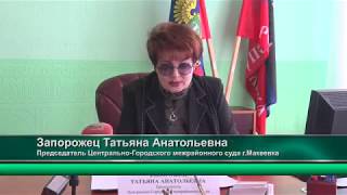 Брифинг председателя Центрально - Городского межрайонного суда г.Макеевка Татьяны Запорожец