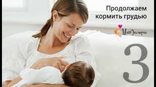 Вебинар "Продолжаем кормить грудью"