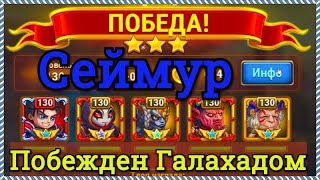 Хроники Хаоса Сеймур побежден пачка героев Галахад Исмаил Джу Безликий Марта, отличился Галахад