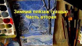Рисуем зимний пейзаж гуашью поэтапно/ How to Draw a Winter Scene