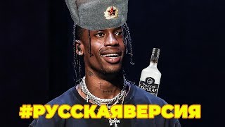 TRAVIS SCOTT / ТРЭВИС СКОТТ ПОЁТ НА РУССКОМ! *веня пак транслейт*