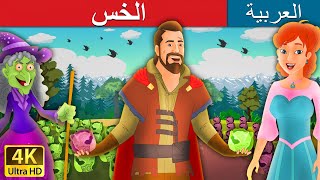 الخس | قصص اطفال | حكايات عربية