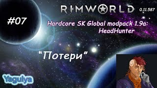 Rimworld [A11] Hardcore SK Global modpack 1.9a: HeadHunter #07 (Потери)