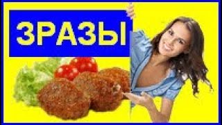 Как приготовить зразы | Зразы картофельные с мясом !