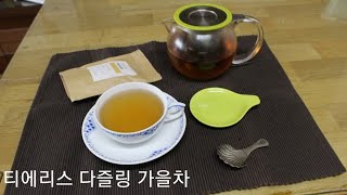 [홍차 리뷰] 인도적인 듯 중국적인 듯 :: 티에리스 다즐링 가을차(다즐링 어텀널 차이나 머스크)